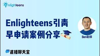 Enlighteens引青早申请案例分享