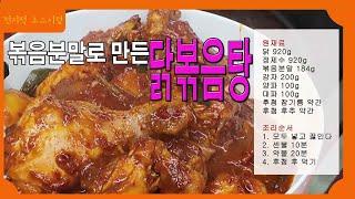 1,000만원에 사온 비법보다 맛있는 볶음분말 닭도리탕