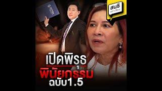 เปิดพิรุธ พินัยกรรม ฉบับ 1.5 : สนธิเล่าเรื่อง