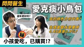 痰的顏色判斷｜0.9%食鹽水還是0.45%？｜愛克痰小鳥包與化痰藥 ft. 周一珊醫師【#您的藥好囉】