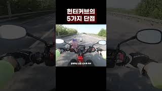헌터커브 5가지 단점 #헌터커브 #ct125