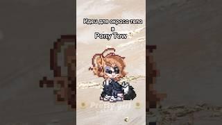 Идеи для окраса тела в Pony Town #ponytown #ideas