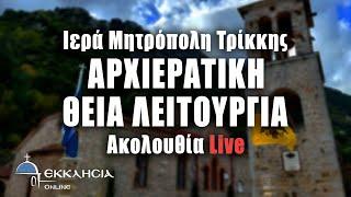 LIVΕ: ΑΡΧΙΕΡΑΤΙΚΗ ΘΕΙΑ ΛΕΙΤΟΥΡΓΙΑ - 12 Νοεμβρίου 2024 Ζωντανά - Παναγία Φανερωμένη Τρικάλων