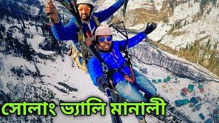 সোলাং ভ্যালি - মানালি | Solang Valley Manali | Atal Tunnel | Solang valley Paragliding