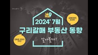 2024년 7월 구리갈매부동산 동향#갈매동아파트#실거래가#갈매한라비발디#갈매이스트힐#갈매동소식