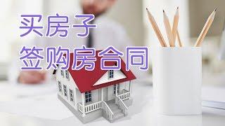 在美国买房子如何签购房合同?|美国买房Home Buying Tips：Signing House Contract