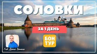 СОЛОВЕЦКИЕ ОСТРОВА. Что посмотреть за 1 день в Соловках?