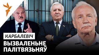Чаму Лукашэнка выпусьціў палітвязьняў