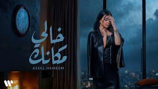 Aseel Hameem - Khali Makank | 2025 | اصيل هميم - خالي مكانك