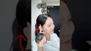 #헤어스타일링 #머리묶기 #여름코디 #메이크업 #헤어라인교정 #꿀팁