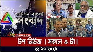 ATN BANGLA TOP NEWS | Morning Top News at 9 am