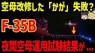 空母改修した「かが」は失敗？F-３５Bや艦空母運用試験結果が...