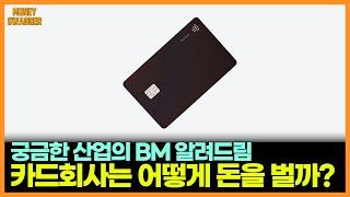 신용카드 회사는 어떻게 돈을 벌까? | 머니스웨거 MBA