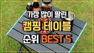 캠핑테이블 추천 BEST5  캠핑미니테이블 접이식캠핑테이블 캠핑우드테이블 캠핑경량테이블