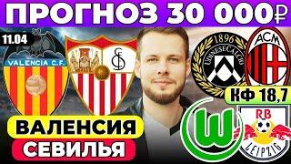 ВАЛЕНСИЯ - СЕВИЛЬЯ ПРОГНОЗ УДИНЕЗЕ - МИЛАН ОБЗОР ВОЛЬФСБУРГ - ЛЕЙПЦИГ ПРОГНОЗ