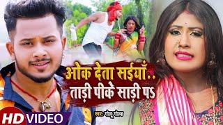 #VIDEO || #Golu Gold || ओक देता साइयाँ ताड़ी पिके साड़ी पs  || Bhojpuri Hit Song 2021