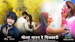 मोला पिचकारी मारन दे|MOLA PICHKARI MARAN DE|CHAND STAR|CG SUPERHIT HOLI SONG|HD AUDIO VIDEO