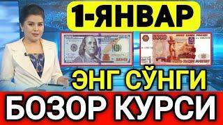 ️БУГУН 1-ЯНВАР ЎЗБЕКИСТОН БОЗОРИДА ДОЛЛАР ВА РУБЛ КУРСЛАРИ