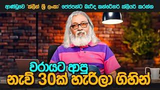 '' බිමල් රත්නායක දැන් ලොකු ලයින් නැද්ද ? ''