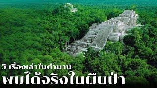 5 เรื่องเล่าในตำนาน ที่พบได้จริงในผืนป่า