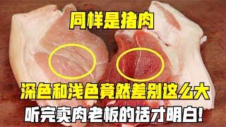 同樣是豬肉，深色和淺色竟然差別這么大，聽完賣肉老板的話才明白