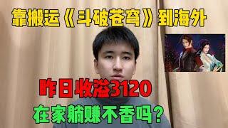 【副业推荐】 亲测实战，搬运斗破苍穹到海外，7天挣了3W！三十年河东，三十年河西，莫欺少年穷。建议收藏！#tiktok #tiktok赚钱 #tiktok干货 #副业