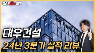 [대우건설 주가전망] 24년도 3분기 실적리뷰 / 턴어라운드 시기는 이때쯤