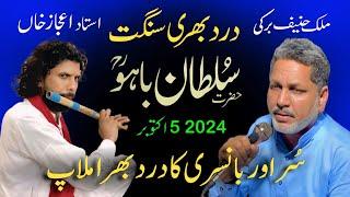 Hazrat Sultan Bahoo | Kalam Sultan Bahoo | Malik Hanif Barki Kalam Bahoo 05.10.2024 | Punjab Special