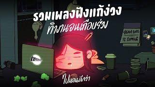 รวมเพลงฟังแก้ง่วง ตอนทำงาน | ทำงานจนเกือบร่วง ไปนอนดีกว่า [ Longplay Chase ]