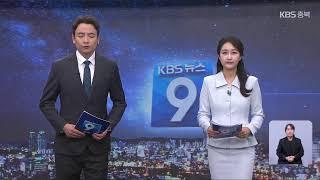 [LIVE] KBS 충북 뉴스9 라이브ㅣ2024년 6월 27일 (목)  KBS청주