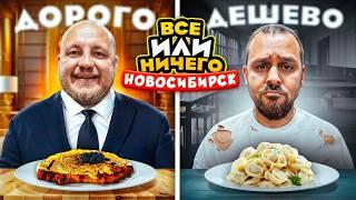 24 ЧАСА едим в НОВОСИБИРСКЕ Дорого vs Дешево / ВСЕ или НИЧЕГО челлендж/ 2 сезон