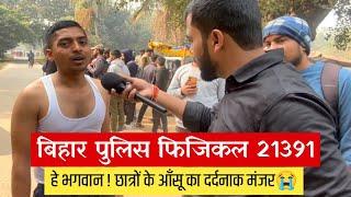 Bihar Police Physical में आकर छँटनें वाले ऐसे सुरमाओं का दर्द देख आप भी रो पड़ेंगे, आसान नहीं दौड़|