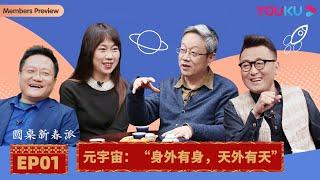 【圆桌新春派】EP1 元宇宙：身外有身，天外有天 | 尹烨/段永朝/郝景芳/陈晓卿/陈立/陈晓楠 | 优酷纪实 YOUKU DOCUMENTARY