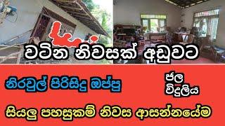 වටින නිවසක් අඩුවට | House for Sale | Aduwata Geyak | Gampaha | Ikman Selling | 2025