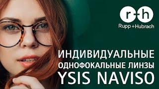 Индивидуальные однофокальные линзы Ysis Naviso