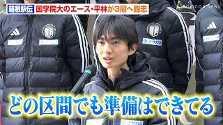【箱根駅伝】国学院大のエース・平林清澄、5区山登りの可能性も否定せず「準備はできてる」史上6校目の3冠へ闘志　『第101回箱根駅伝』国学院大学 壮行会