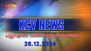 KCV NEWS 26 ,12 ,2024 | KODAKARA