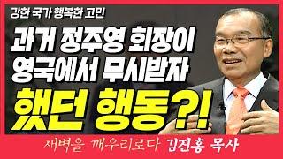 새벽TV l 김진홍목사의 새벽을 깨우리로다 l 과거 정주영 회장이 영국에서 무시받자 했던 행동?! (강한 국가 행복한 고민) l 고린도전서 3장 21~23절