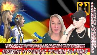 УКРАИНСКИЕ БЕЖЕНЦЫ ПАТРИОТЫ ИЗ ГЕРМАНИИ МЕЧТАЮТ О ГРАНИЦАХ УКРАИНЫ 91-ГОДА !