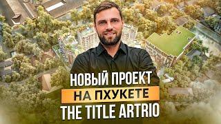 Инвестиции и отдых в одном решении: недвижимость Пхукет - новый проект The Title ARTRIO