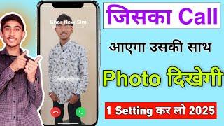 Phone number par photo kaise lagaye | Change call screen | जिसका call आएगा उसका photo दिखेगा