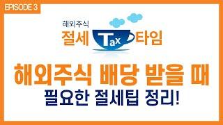 [해외주식 절세 티타임] 해외주식 배당 받을 때 절세팁을 알려드려요! | 미래에셋대우 | 투자 | 절세 | 글로벌투자 | 배당소득