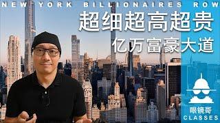 超细超高超贵/亿万富豪大道/富人投资却不住/纽约曼哈顿57街 BILLIONAIRE ROW.WHY RICH PEOPLE BUY THEM BUY THEY DO NOT LIVE HERE.