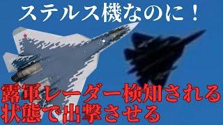 ロシア空軍はSu-57のステルス性能を無視！レーダーに検知される状態で前線に投入