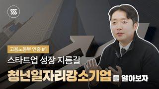 고용 인증으로 혜택을 받아보자! 청년일자리강소기업편 | 소신의