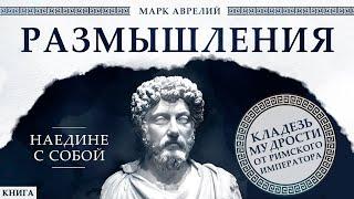 Марк Аврелий. Размышления. Наедине с собой. Стоицизм на каждый день. Аудиокнига целиком