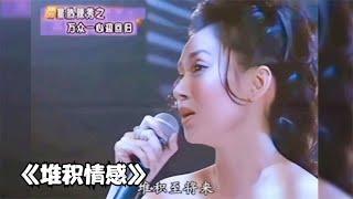 重温巨星经典金曲 邝美云成名曲《堆积情感》