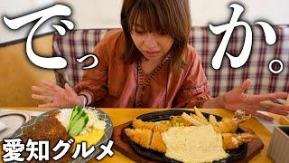 【愛知グルメ】巨大な名物料理＆人気店のお得すぎるモーニング！