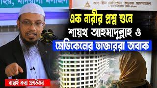 জুমার দিনে মেয়েদে জন্য স্পেশাল প্রশ্নের সমাধান। যা শুণে ডা”ক্তাররা ও অবাক হলেন। শায়খ আহমাদুল্লাহ