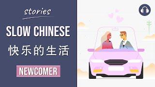 快乐的生活 | Slow Chinese Stories Newcomer | Chinese Listening Practice HSK 1/2